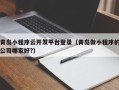 青岛小程序云开发平台登录（青岛做小程序的公司哪家好?）