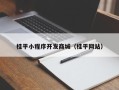 桂平小程序开发商城（桂平网站）