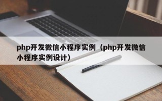 php开发微信小程序实例（php开发微信小程序实例设计）