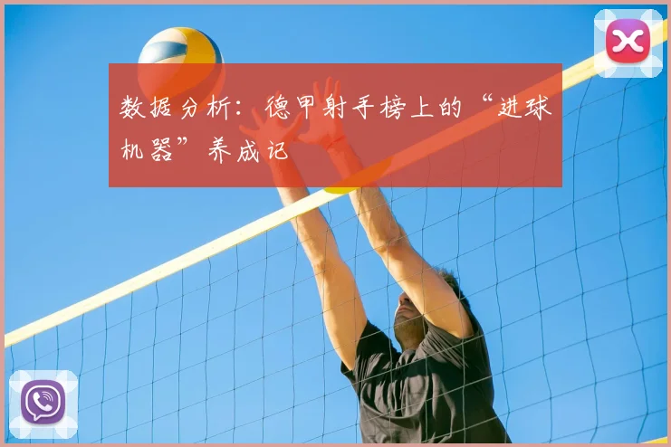 数据分析:德甲射手榜上的“进球机器”养成记