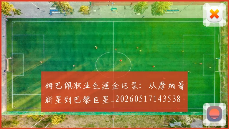 姆巴佩职业生涯全记录:从摩纳哥新星到巴黎巨星_20260517143538