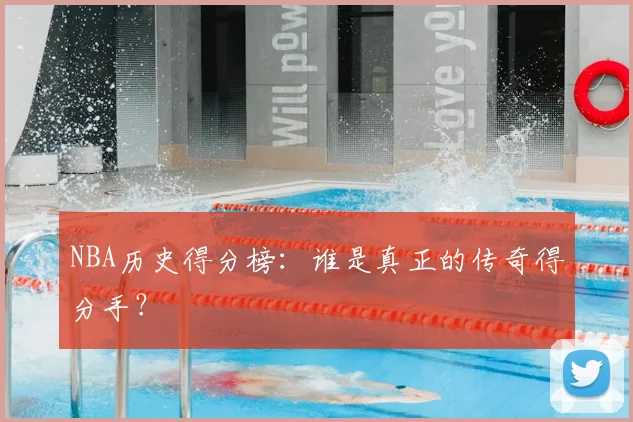 NBA历史得分榜:谁是真正的传奇得分手?