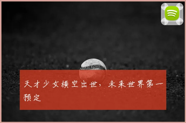 天才少女横空出世,未来世界第一预定