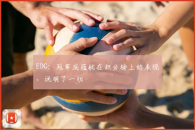 EDG:冠军底蕴犹在积分榜上的表现,说明了一切