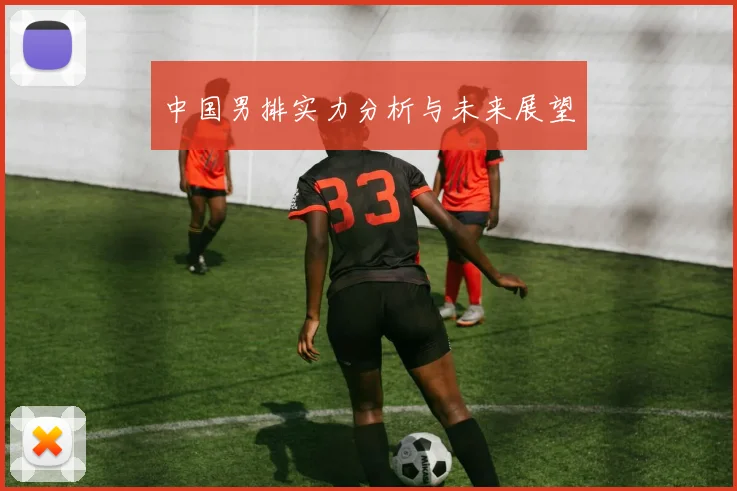 中国男排实力分析与未来展望