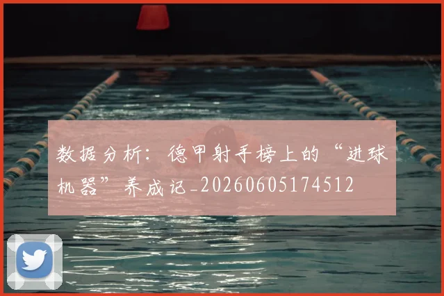 数据分析:德甲射手榜上的“进球机器”养成记_20260605174512