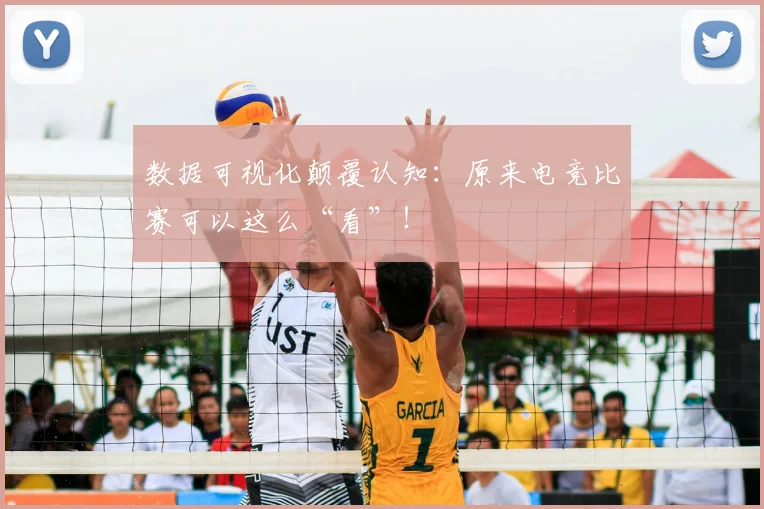数据可视化颠覆认知:原来电竞比赛可以这么“看”!