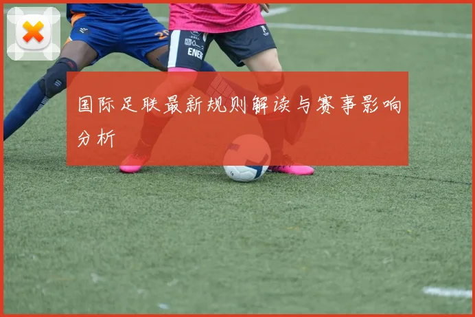 国际足联最新规则解读与赛事影响分析