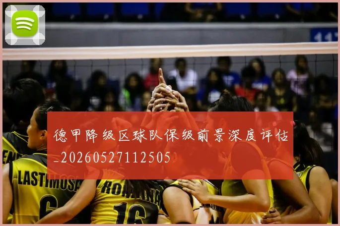 德甲降级区球队保级前景深度评估_20260527112505