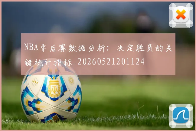 NBA季后赛数据分析：决定胜负的关键统计指标_20260521201124