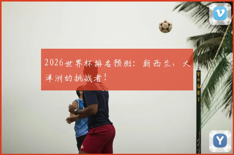 2026世界杯排名预测：新西兰，大洋洲的挑战者！