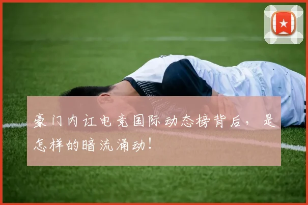 豪门内讧电竞国际动态榜背后,是怎样的暗流涌动!