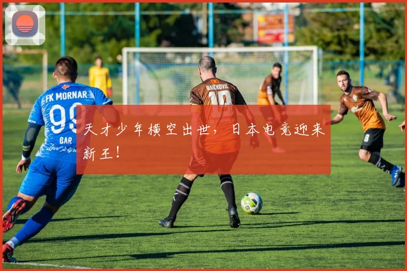 天才少年横空出世，日本电竞迎来新王！