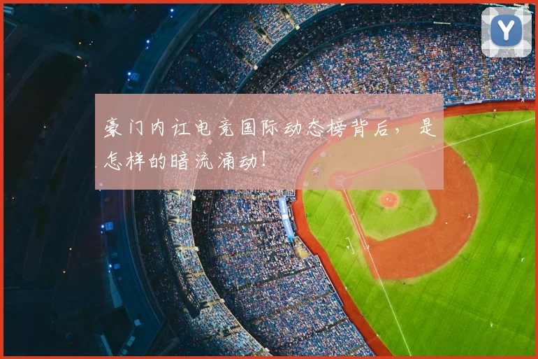 豪门内讧电竞国际动态榜背后,是怎样的暗流涌动!