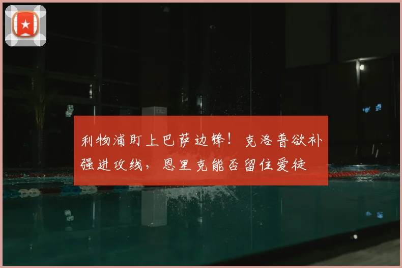 利物浦盯上巴萨边锋！克洛普欲补强进攻线，恩里克能否留住爱徒