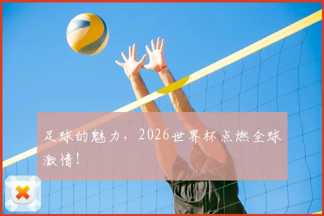 足球的魅力，2026世界杯点燃全球激情！