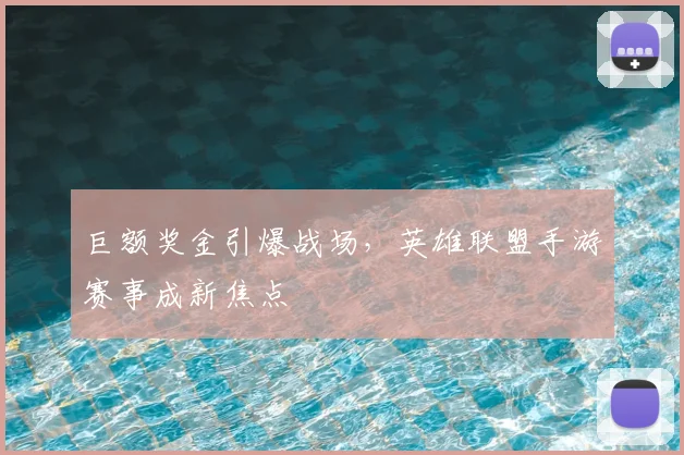 巨额奖金引爆战场,英雄联盟手游赛事成新焦点