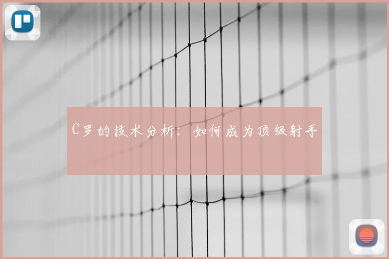 C罗的技术分析：如何成为顶级射手
