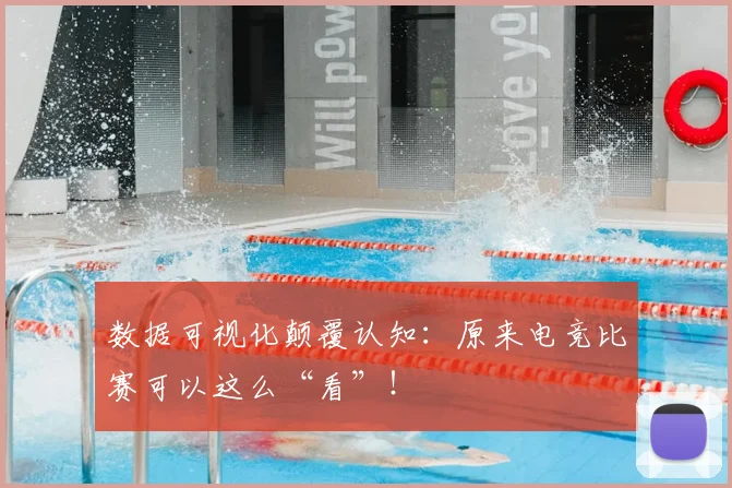 数据可视化颠覆认知:原来电竞比赛可以这么“看”!