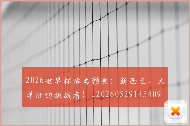 2026世界杯排名预测:新西兰,大洋洲的挑战者!_20260529145409