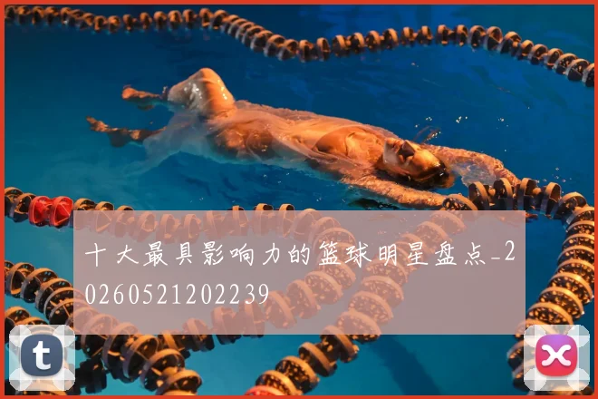 十大最具影响力的篮球明星盘点_20260521202239