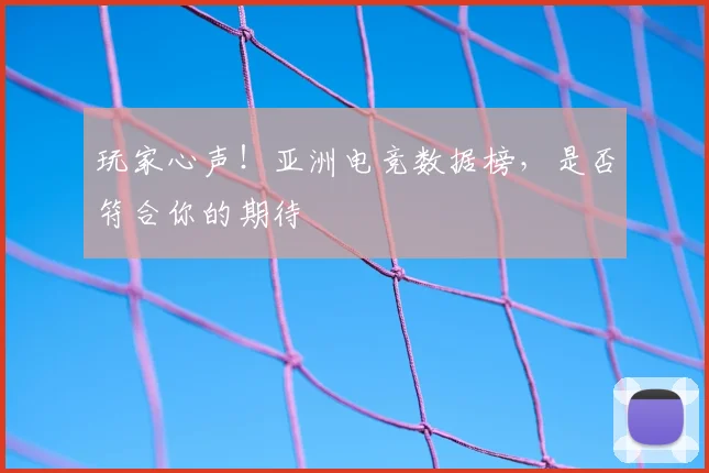 玩家心声!亚洲电竞数据榜,是否符合你的期待