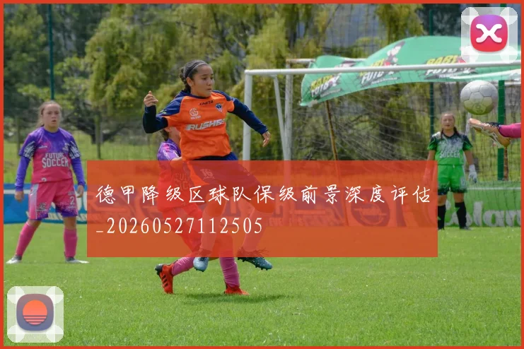 德甲降级区球队保级前景深度评估_20260527112505