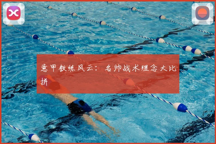 意甲教练风云:名帅战术理念大比拼