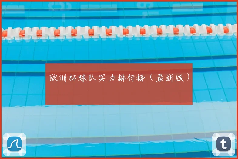 欧洲杯球队实力排行榜(最新版)