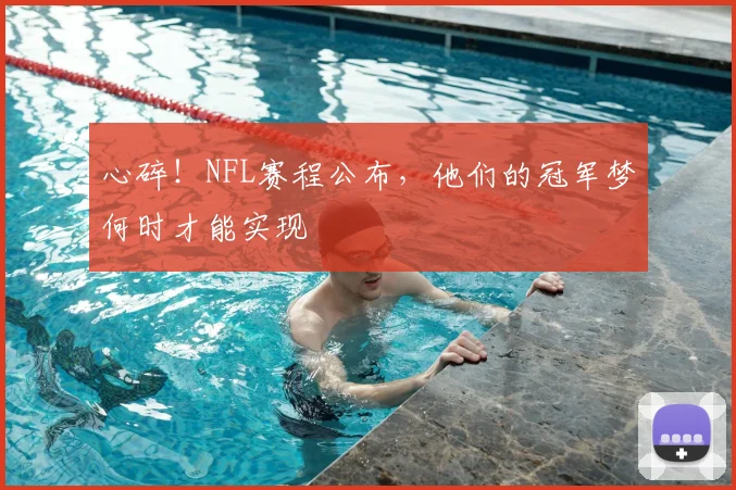 心碎！NFL赛程公布，他们的冠军梦何时才能实现