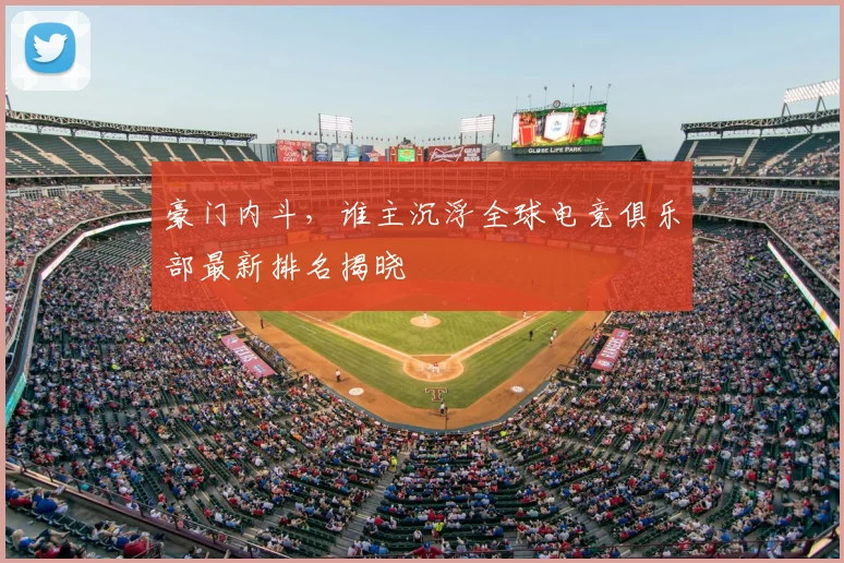 豪门内斗,谁主沉浮全球电竞俱乐部最新排名揭晓