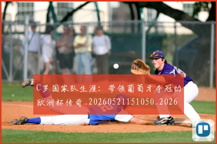 C罗国家队生涯：带领葡萄牙夺冠的欧洲杯传奇_20260521151050_20260702041729