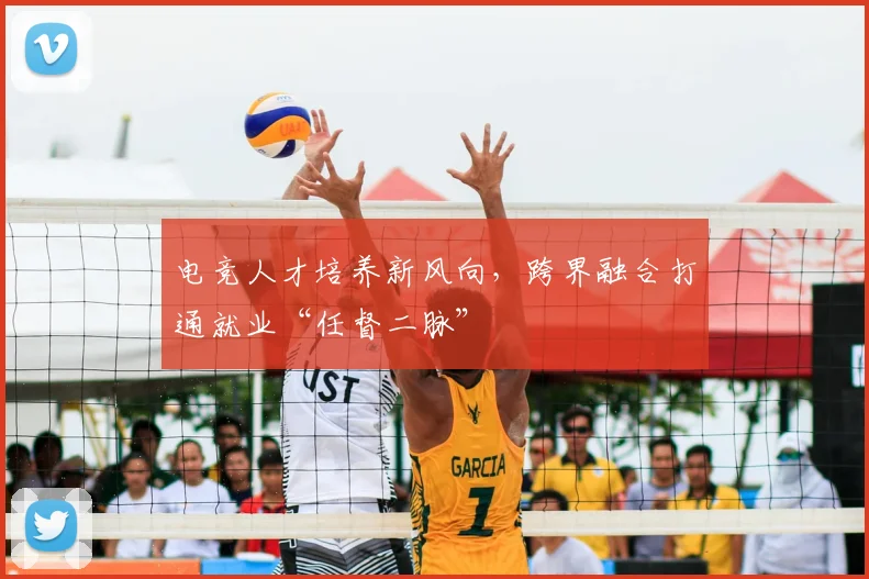 电竞人才培养新风向，跨界融合打通就业“任督二脉”