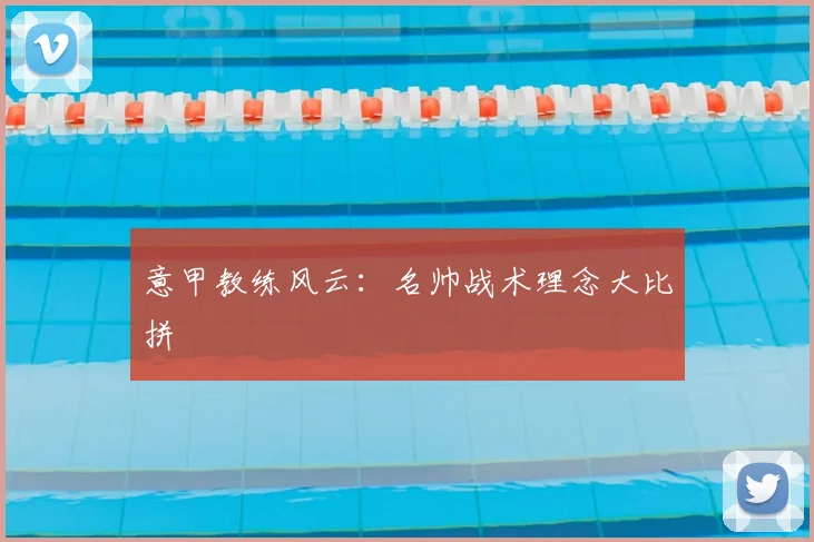 意甲教练风云:名帅战术理念大比拼