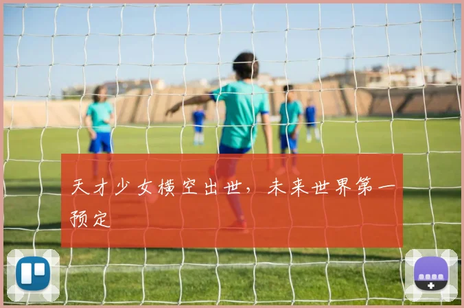 天才少女横空出世,未来世界第一预定