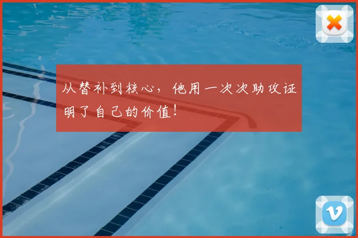 从替补到核心,他用一次次助攻证明了自己的价值!