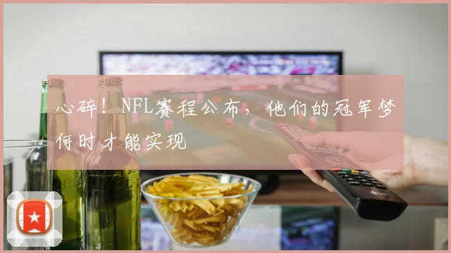 心碎！NFL赛程公布，他们的冠军梦何时才能实现