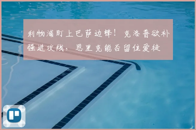 利物浦盯上巴萨边锋！克洛普欲补强进攻线，恩里克能否留住爱徒