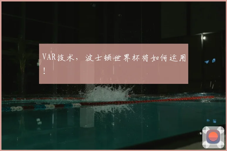 VAR技术,波士顿世界杯将如何运用!
