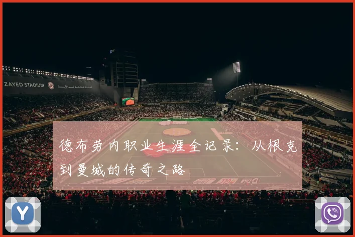 德布劳内职业生涯全记录：从根克到曼城的传奇之路