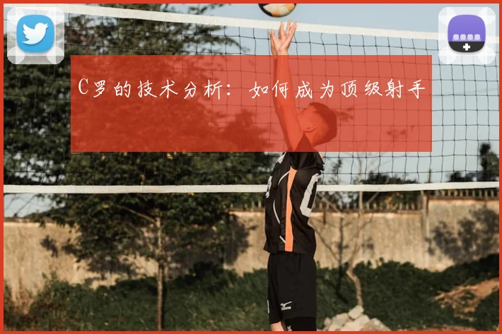 C罗的技术分析：如何成为顶级射手