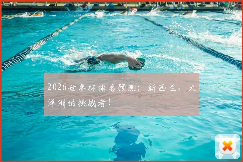 2026世界杯排名预测：新西兰，大洋洲的挑战者！