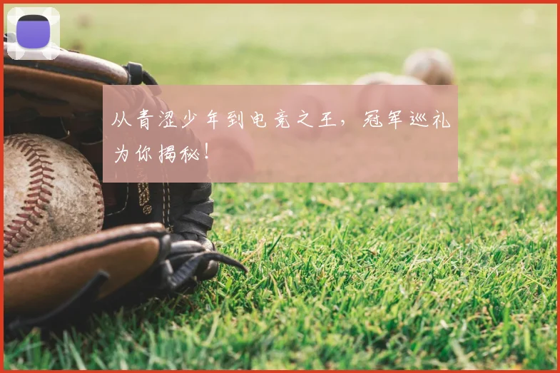 从青涩少年到电竞之王，冠军巡礼为你揭秘！