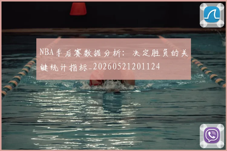 NBA季后赛数据分析：决定胜负的关键统计指标_20260521201124