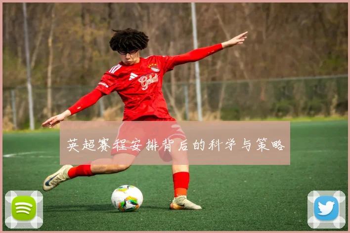 英超赛程安排背后的科学与策略