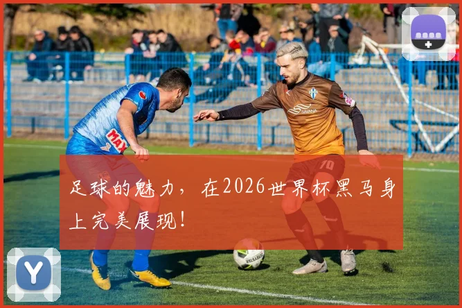 足球的魅力，在2026世界杯黑马身上完美展现！